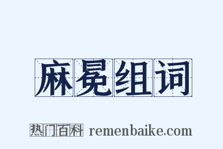 麻冕组词是什么意思的图片